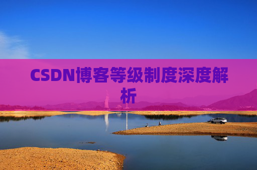 CSDN博客等级制度深度解析