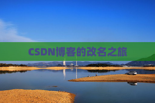 CSDN博客的改名之旅