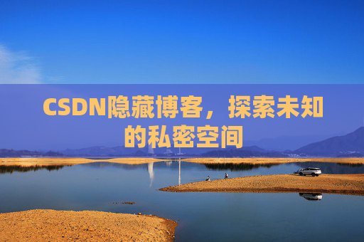 CSDN隐藏博客，探索未知的私密空间